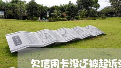 欠信用卡没还被起诉法律案列 欠信用卡没还被起诉法律案列
