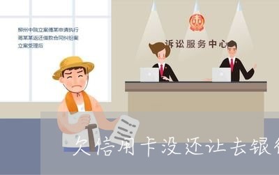 欠信用卡没还让去银行面谈 欠信用卡没还让去银行面谈
