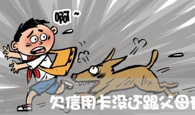 欠信用卡没还跟父母有关吗 欠信用卡没还跟父母有关吗