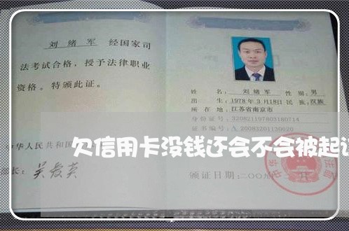 欠信用卡没钱还会不会被起诉 欠信用卡没钱还会不会被起诉