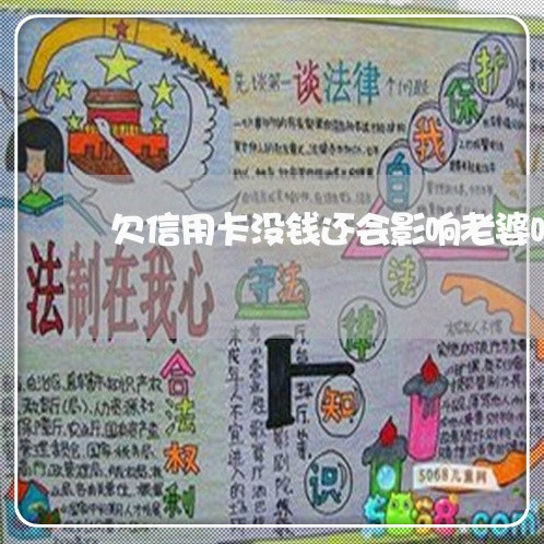 欠信用卡没钱还会影响老婆吗