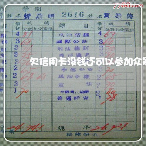 欠信用卡没钱还可以参加众筹吗 欠信用卡没钱还可以参加众筹吗