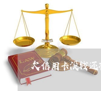 欠信用卡没钱还被起诉了 欠信用卡没钱还被起诉了