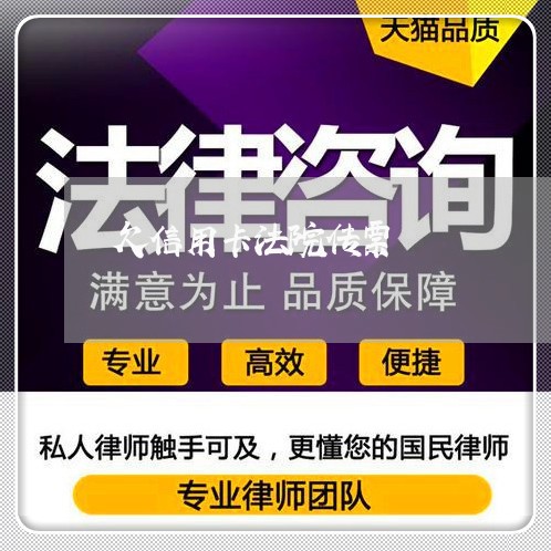 欠信用卡法院传票 欠信用卡法院传票