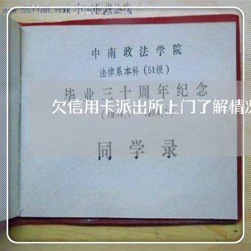 欠信用卡派出所上门了解情况