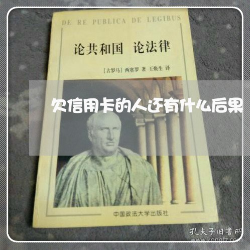 欠信用卡的人还有什么后果 欠信用卡的人还有什么后果