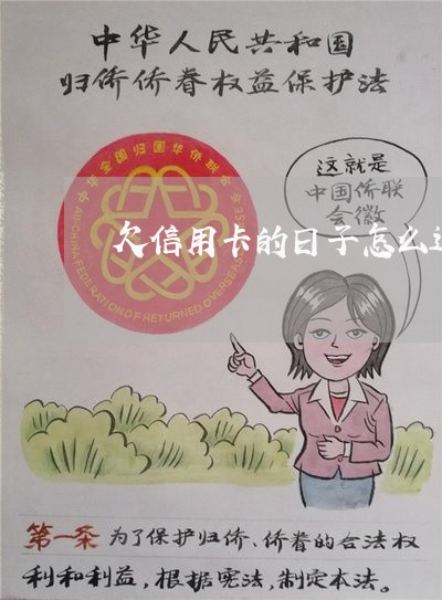 欠信用卡的日子怎么过的 欠信用卡的日子怎么过的