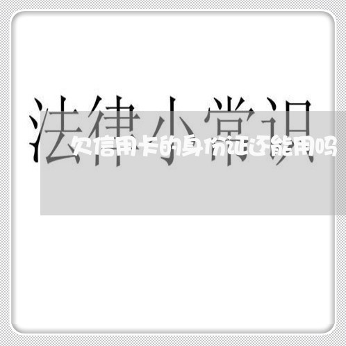 欠信用卡的身份证还能用吗 欠信用卡的身份证还能用吗