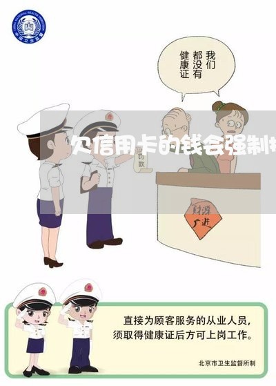 欠信用卡的钱会强制扣钱吗 欠信用卡的钱会强制扣钱吗