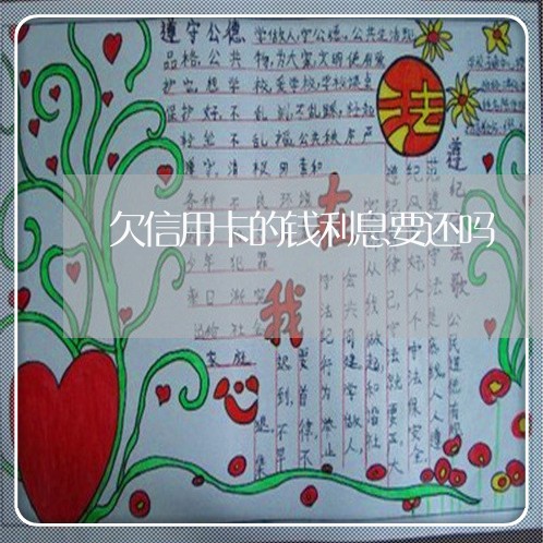 欠信用卡的钱利息要还吗 欠信用卡的钱利息要还吗