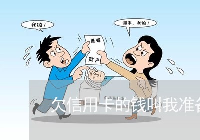 欠信用卡的钱叫我准备身份证 欠信用卡的钱叫我准备身份证