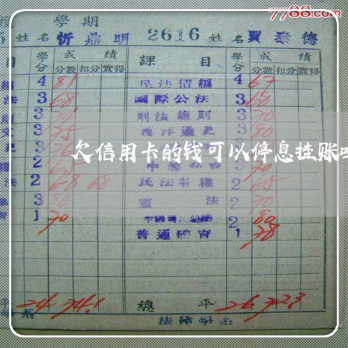 欠信用卡的钱可以停息挂账吗 欠信用卡的钱可以停息挂账吗
