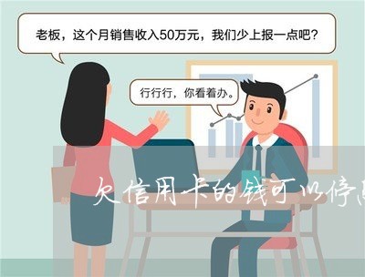 欠信用卡的钱可以停息还款 欠信用卡的钱可以停息还款