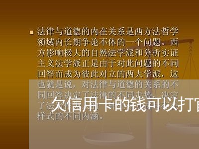 欠信用卡的钱可以打官司吗 欠信用卡的钱可以打官司吗