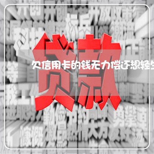 欠信用卡的钱无力偿还想轻生