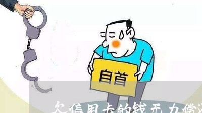 欠信用卡的钱无力偿还有什么后果/2023012155138 欠信用卡的钱无力偿还有什么后果/2023012155138