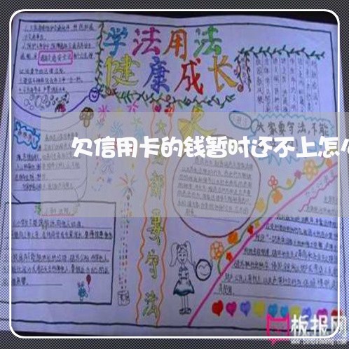 欠信用卡的钱暂时还不上怎么办 欠信用卡的钱暂时还不上怎么办