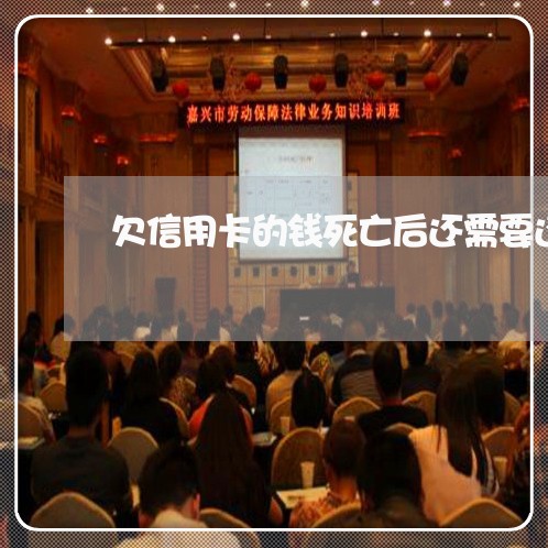 欠信用卡的钱死亡后还需要还吗