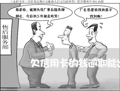 欠信用卡的钱逾期能出国吗 欠信用卡的钱逾期能出国吗