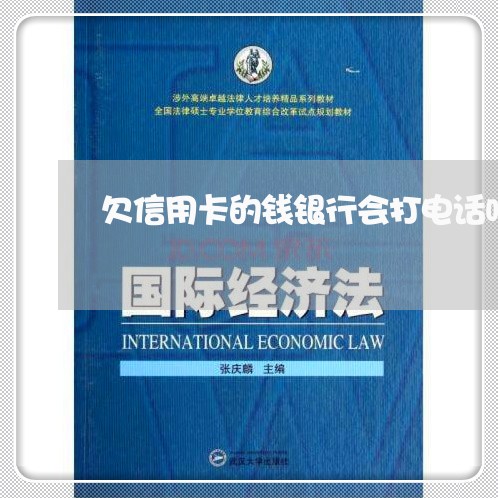 欠信用卡的钱银行会打电话吗 欠信用卡的钱银行会打电话吗