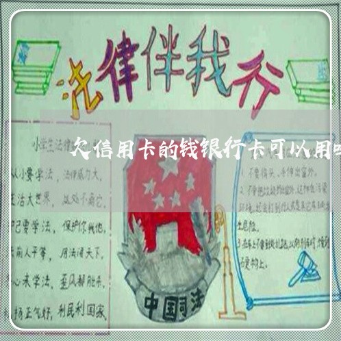 欠信用卡的钱银行卡可以用吗 欠信用卡的钱银行卡可以用吗