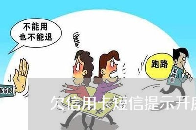 欠信用卡短信提示开庭时间 欠信用卡短信提示开庭时间
