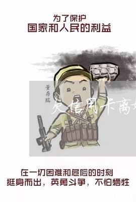 欠信用卡离婚会连累孩子吗 欠信用卡离婚会连累孩子吗
