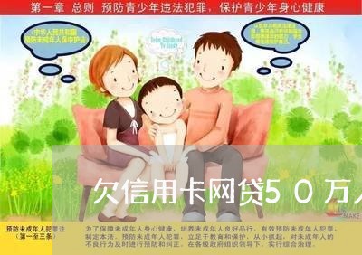 欠信用卡网贷50万人死了 欠信用卡网贷50万人死了
