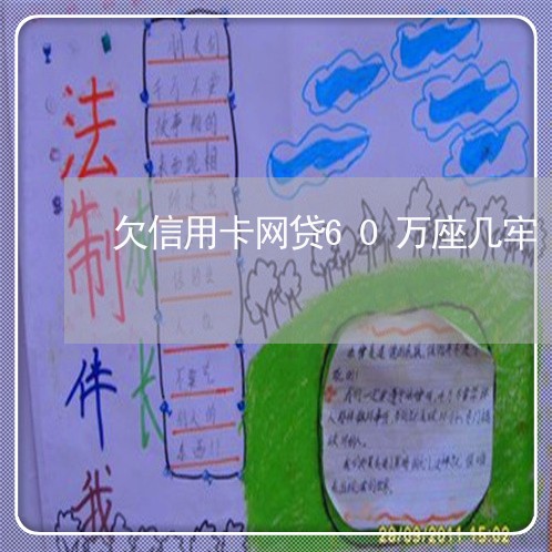 欠信用卡网贷60万座几牢 欠信用卡网贷60万座几牢
