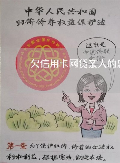 欠信用卡网贷亲人的忠告 欠信用卡网贷亲人的忠告