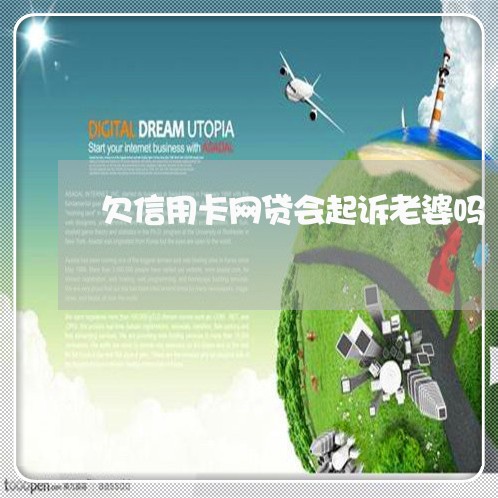 欠信用卡网贷会起诉老婆吗 欠信用卡网贷会起诉老婆吗
