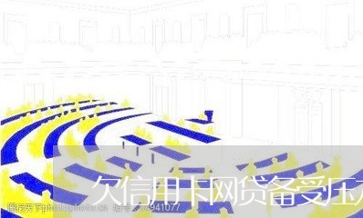 欠信用卡网贷备受压力想死 欠信用卡网贷备受压力想死
