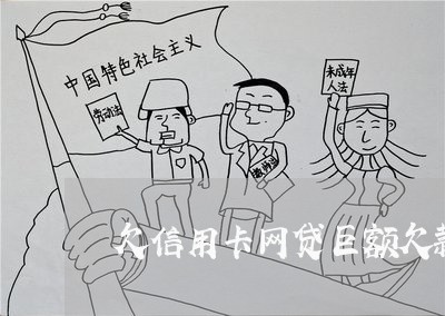 欠信用卡网贷巨额欠款死了 欠信用卡网贷巨额欠款死了