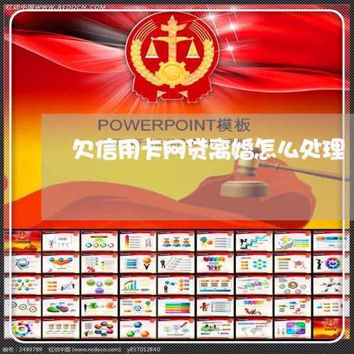 欠信用卡网贷离婚怎么处理