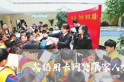 欠信用卡网贷跟家人坦白吗 欠信用卡网贷跟家人坦白吗