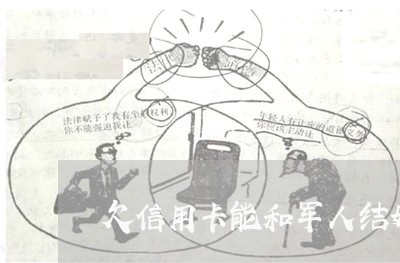 欠信用卡能和军人结婚么 欠信用卡能和军人结婚么