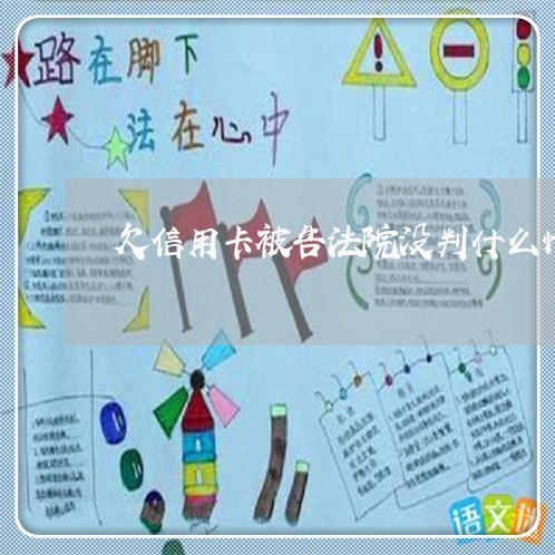 欠信用卡被告法院没判什么情况 欠信用卡被告法院没判什么情况