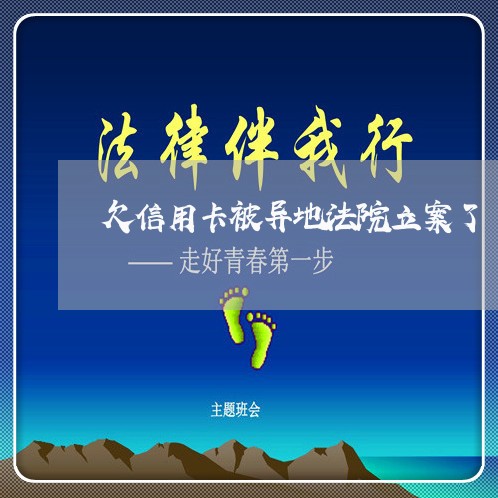 欠信用卡被异地法院立案了