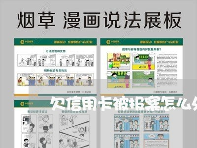 欠信用卡被报案怎么处理