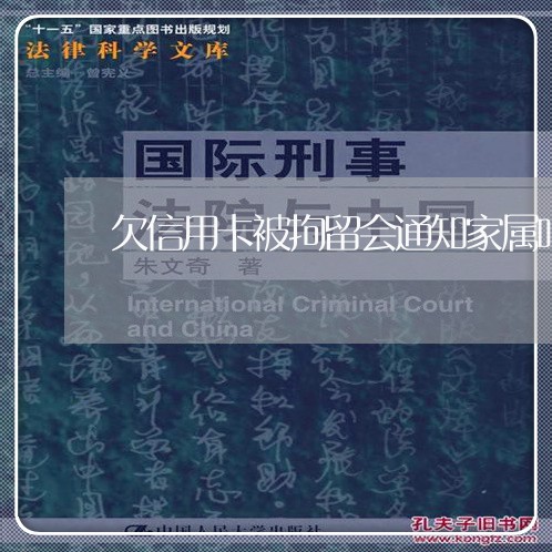 欠信用卡被拘留会通知家属吗