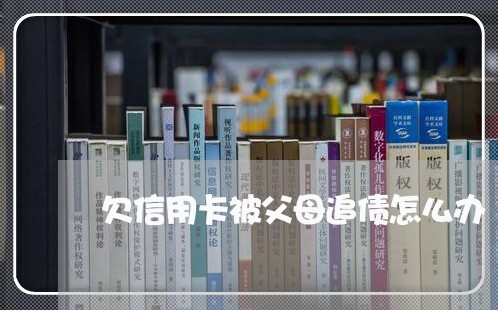 欠信用卡被父母追债怎么办