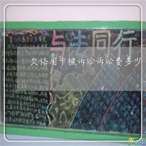 欠信用卡被诉讼诉讼费多少 欠信用卡被诉讼诉讼费多少