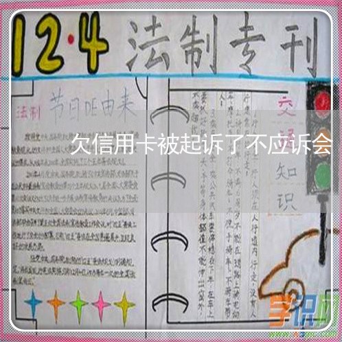 欠信用卡被起诉了不应诉会