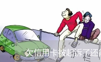 欠信用卡被起诉了还能工作吗 欠信用卡被起诉了还能工作吗