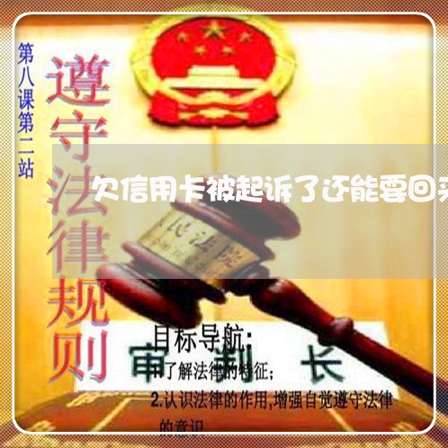 欠信用卡被起诉了还能要回来吗