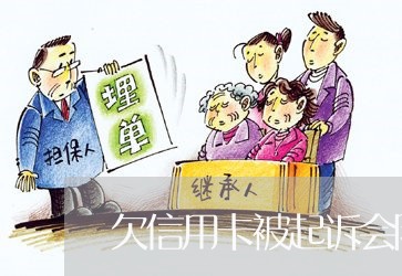 欠信用卡被起诉会限制什么消费 欠信用卡被起诉会限制什么消费