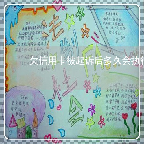 欠信用卡被起诉后多久会执行