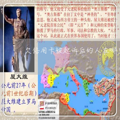 欠信用卡被起诉后的人在哪里 欠信用卡被起诉后的人在哪里