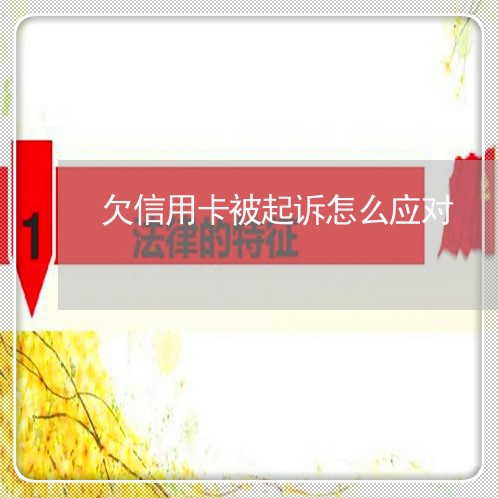 欠信用卡被起诉怎么应对 欠信用卡被起诉怎么应对