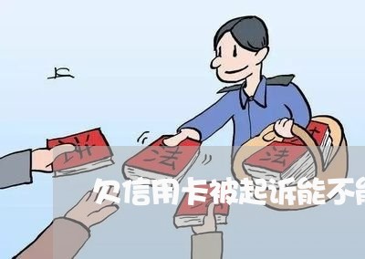 欠信用卡被起诉能不能做飞机 欠信用卡被起诉能不能做飞机